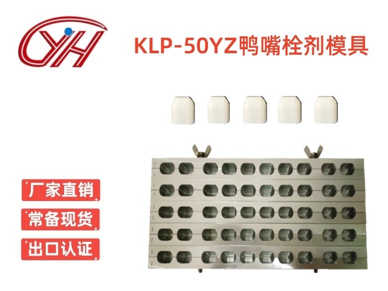 KLP-50YZ鴨嘴左右對(duì)開(kāi)栓劑模具(50孔)