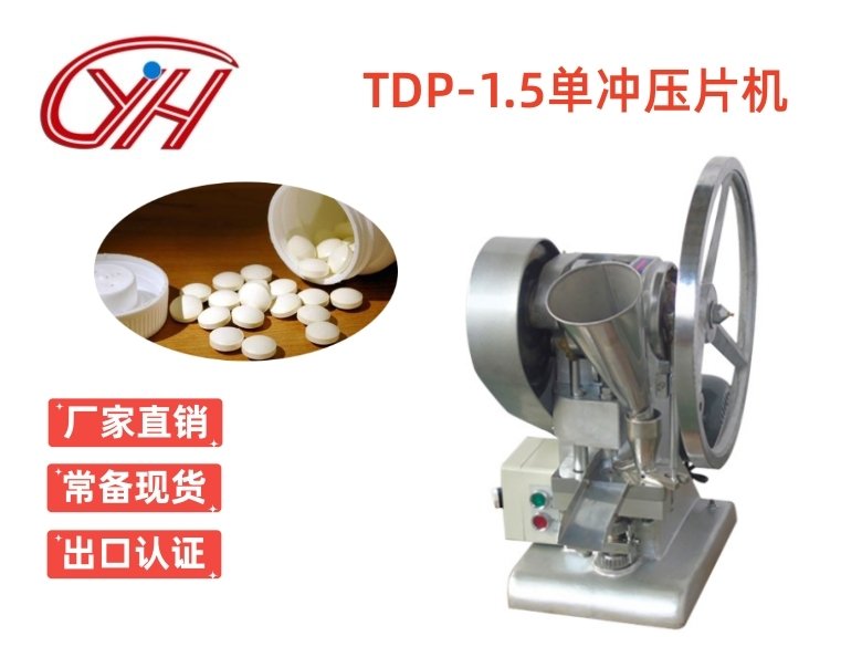 TDP-1.5單沖壓片機