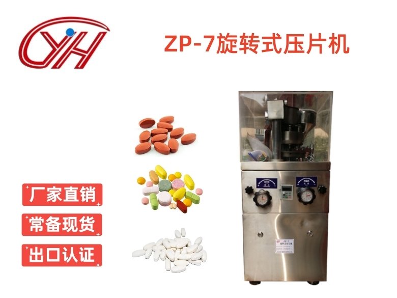 ZP-7旋轉式壓片機