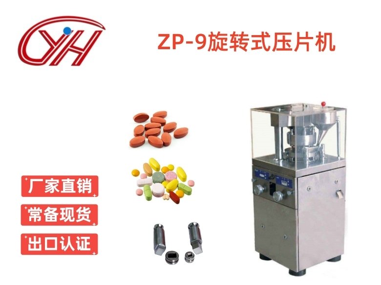 ZP-9旋轉式壓片機