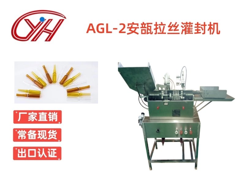 AGL-1/AGL-2安瓿拉絲灌封機