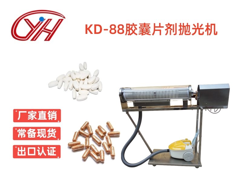 KD-88膠囊片劑拋光機(jī)