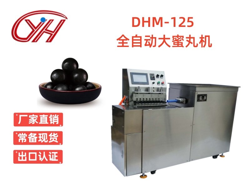 DHM-125全自動大蜜丸機