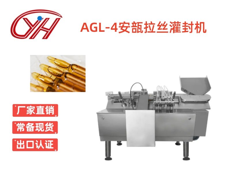 AGL-4安瓿拉絲灌封機