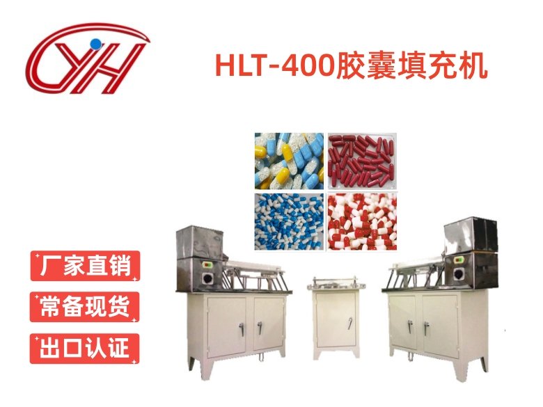 HLT-400半自動(dòng)膠囊填充機(jī)