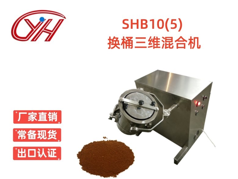 SHB-10(5)多桶三維混合機(jī)多向運(yùn)動