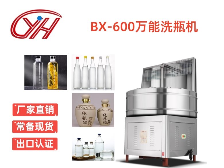 BX-600萬能洗瓶機(jī)