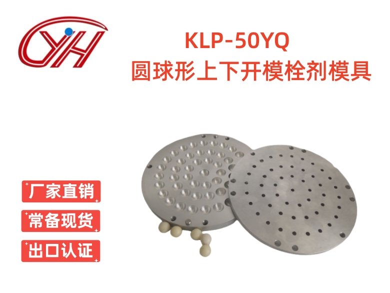 KLP-50YQ圓球形上下開(kāi)模栓劑模具（50孔）