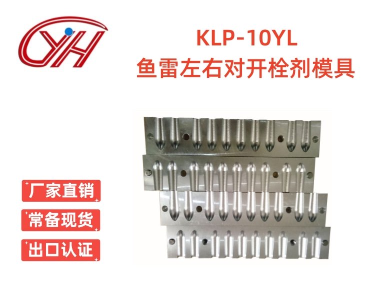 KLP-10YL魚(yú)雷左右對(duì)開(kāi)栓劑模具（10孔）