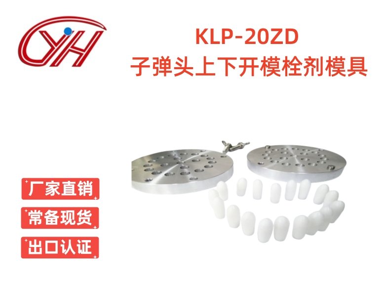 KLP-20ZD子彈頭上下開(kāi)模栓劑模具（20孔）