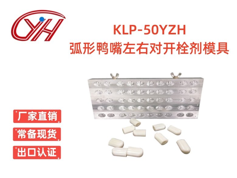 KLP-50YZH弧形鴨嘴左右對開栓劑模具（50孔）