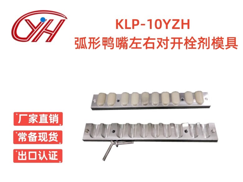 KLP-10YZH弧形鴨嘴左右對(duì)開(kāi)栓劑模具(10孔)