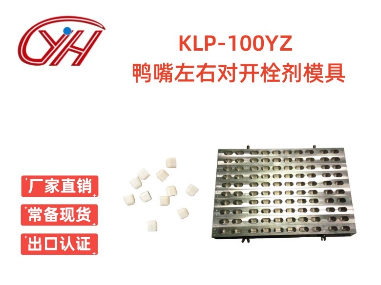 KLP-100YZ鴨嘴左右對(duì)開(kāi)栓劑模具（100孔）