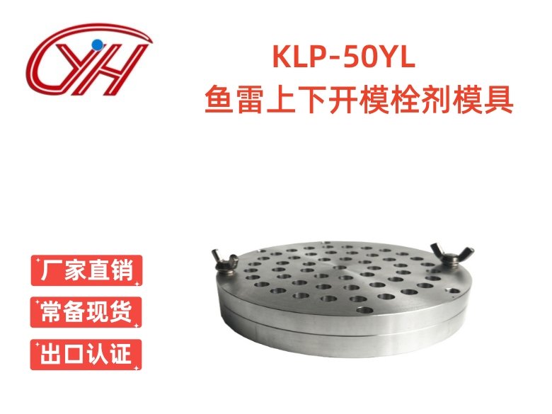 KLP-50YL魚雷上下開模栓劑模具(50孔)