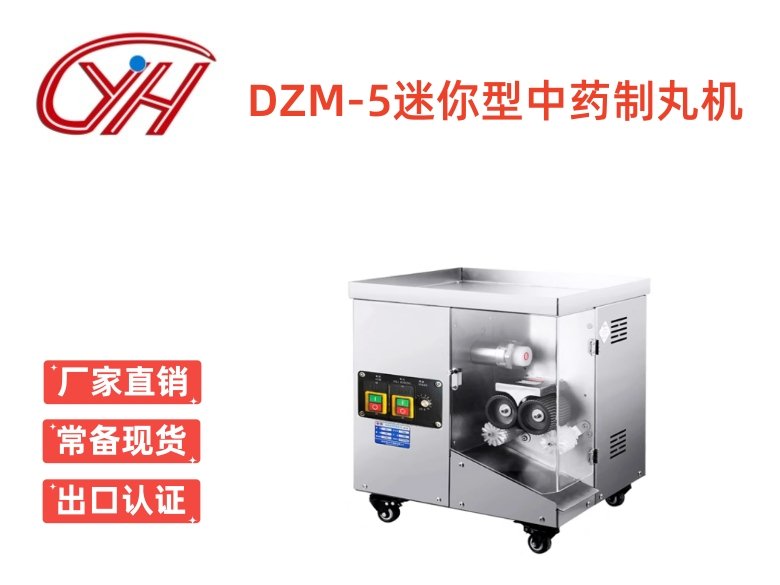 DZM-5迷你型中藥制丸機