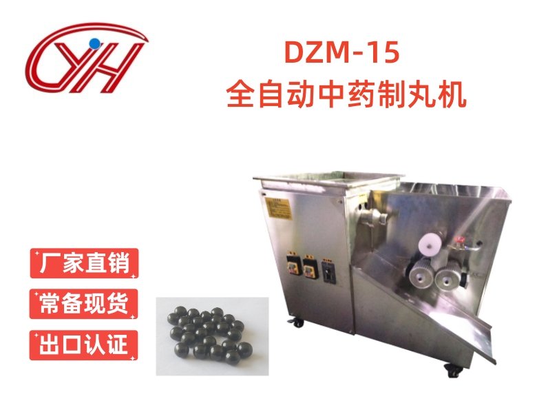 DZM-15全自動中藥制丸機