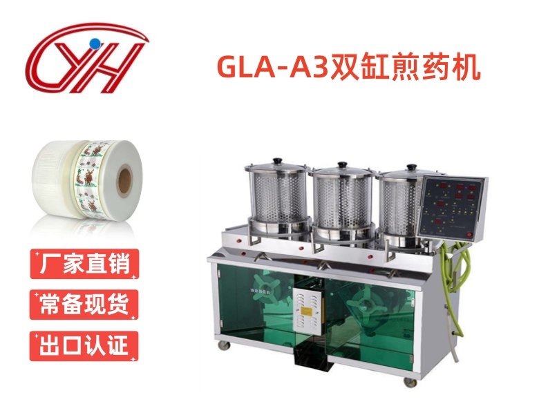 GLA-A3三缸煎藥機