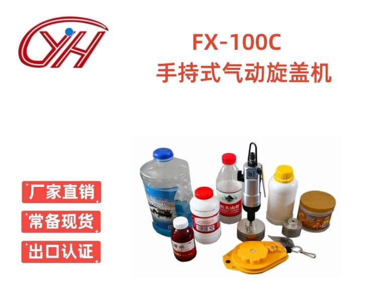 FX-100C手持式氣動旋蓋機