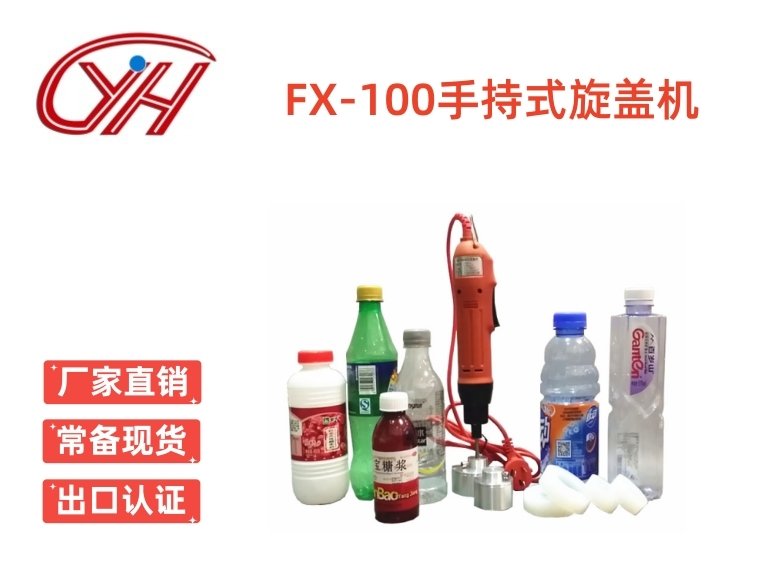 FX-100手持式旋蓋機