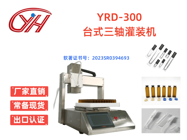 YRD-300臺式三軸灌裝機