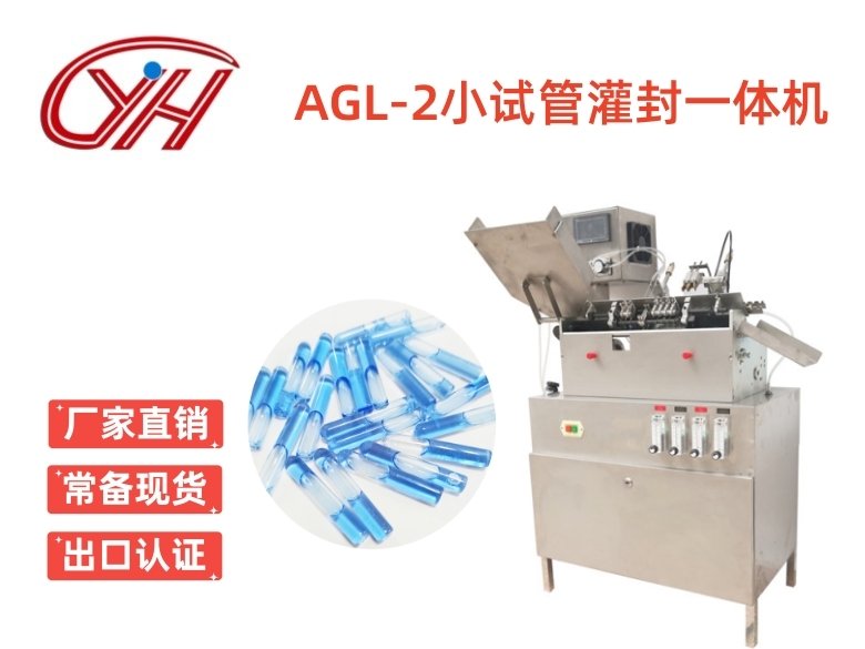 AGL-2小試管灌封一體機