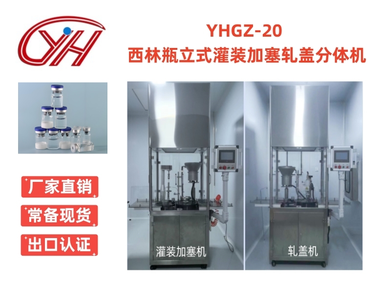 YHGZ-20西林瓶立式灌裝加塞軋蓋分體機