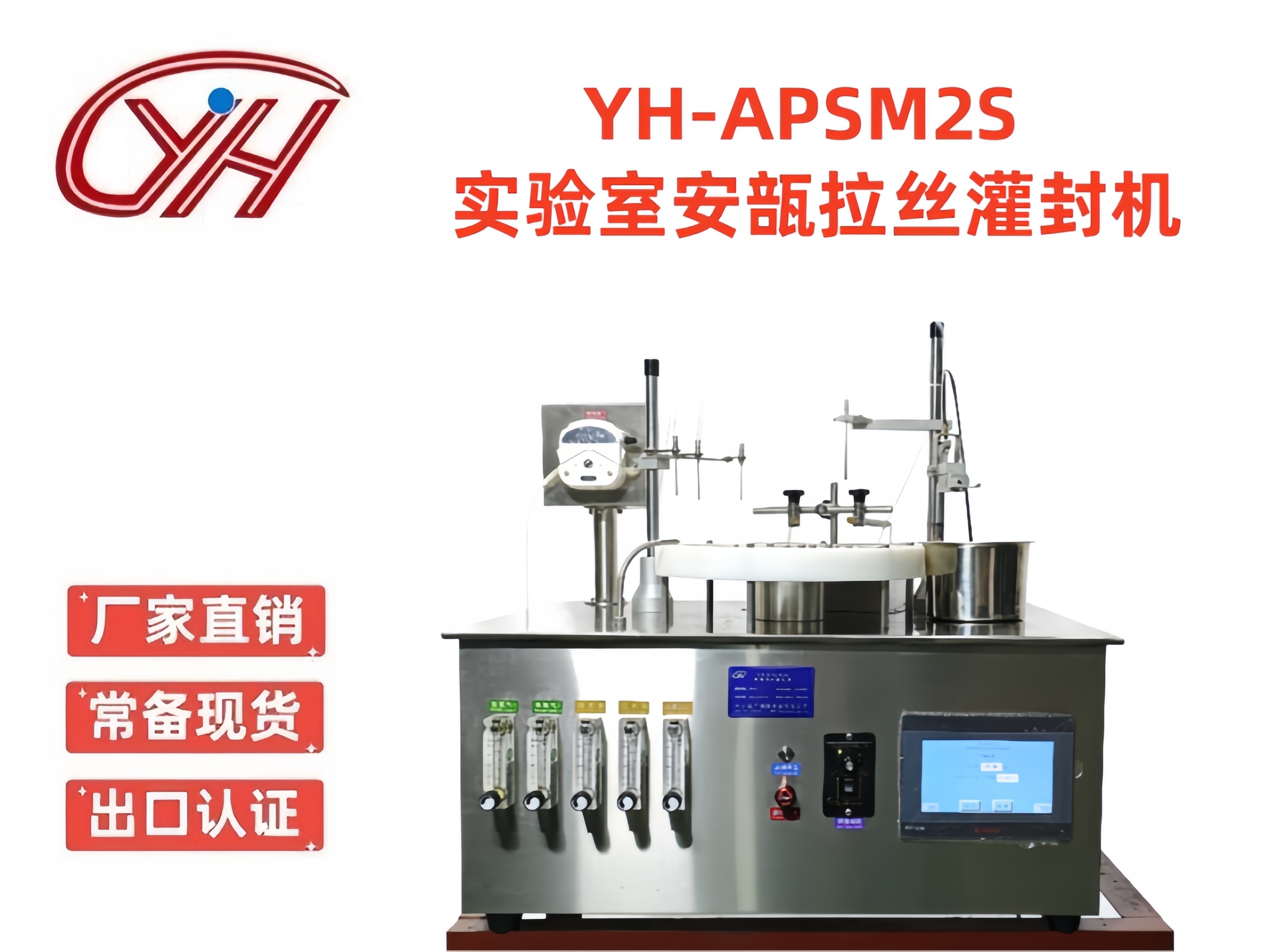YH-APSM2S實驗室臺式安瓿拉絲灌封機